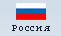 Россия